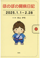 ほのぼの闘病日記