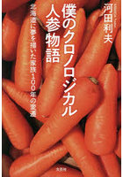 僕のクロノロジカル人参物語