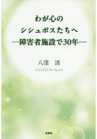わが心のシシュポスたちへ