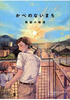 かべのないまち 希望の物語