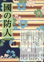 國の防人 第37号