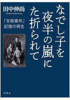 なでし子を夜半の嵐にた折られて
