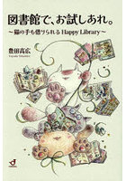 図書館で、お試しあれ。猫の手も借りられるHappy Library