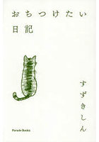おちつけたい日記