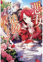 悪女と追放されたので、もう二度と家には戻りません