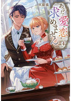 あなたに愛や恋は求めません 4