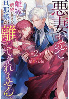 悪妻なので離縁を所望したけど、旦那様が離してくれません。2
