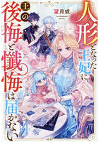 人形となった王妃に、王の後悔と懺悔は届かない