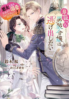 身籠った男装令嬢は逃げ出したい 悪女な私も王太子に溺愛されてたなんて知りませんっ！