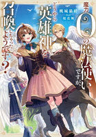 魔力0の魔法使いですが、どうやら英雄神を召喚しちゃったようです？