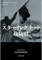 スターリングラード攻防戦