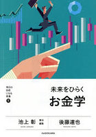 未来をひらくお金学