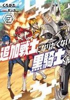 追加戦士になりたくない黒騎士くん 3