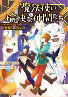 魔法使いと愉快な仲間たち 7