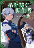 糸を紡ぐ転生者 3
