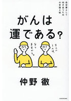 がんは運である？ 自分事として向き合うための手控え帖