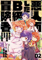 悪人面したB級冒険者 主人公とその幼馴染たちのパパになる 02