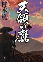 天領の鷹 上