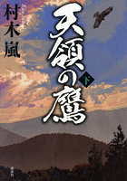 天領の鷹 下