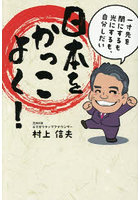 日本をかっこよく！ 一寸先を闇にするも光にするも、自分しだい