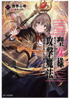 聖女様になりたいのに攻撃魔法しか使えないんですけど！？ 03