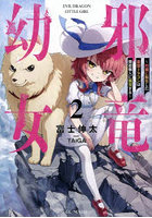 邪竜幼女 村娘に転生した最強ドラゴンは傍若無人に無双する 2