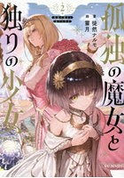 孤独の魔女と独りの少女 2