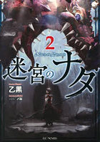 迷宮のナダ 2