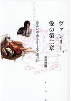 ヴァレリー、愛の第二章 あるいはカトリーヌ・ポッジ