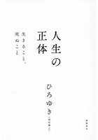 人生の正体 生きること、死ぬこと