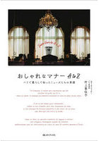 おしゃれなマナーA to Z パリで暮らして知ったミューズたちの素顔