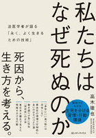 私たちはなぜ死ぬのか 法医学者が語る「永く、よく生きるための技術」