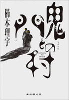 鬼門の村