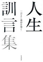 人生訓言集 一言よく運命を導く