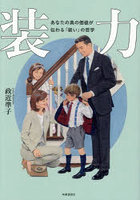 装力 あなたの真の価値が伝わる「装い」の哲学