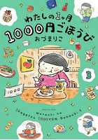 わたしの1ヶ月1000円ごほうび 3