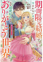 期間限定結婚で望まれない妻ですが夫が超絶好みです、ありがとう世界 誠実夫は期間限定妻にも優しくて素晴らしい。え、離婚はしますよね？