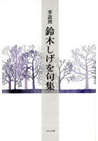 季語別鈴木しげを句集