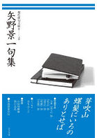 矢野景一句集