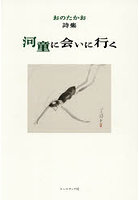 河童に会いに行く おのたかお詩集