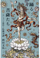 踊る菩薩たち