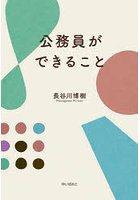 公務員ができること