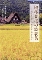 稲作文化の詩歌集 古代から令和まで稲作文化の深層を辿る
