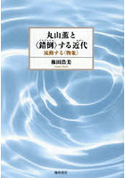 丸山薫と〈錯倒〉する近代