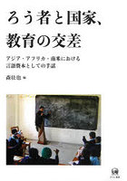 ろう者と国家、教育の交差