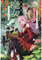 敵国に嫁いで孤立無援ですが、どうやら私は最強種の魔女らしいですよ？ 3