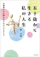五十歳から生きる私の人生
