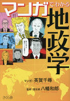 マンガでわかる地政学