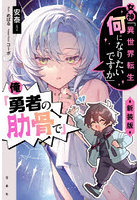 女神「異世界転生何になりたいですか」俺「勇者の肋骨で」