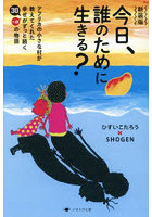 今日、誰のために生きる？ アフリカの小さな村が教えてくれた幸せがずっと続く30＋αの物語